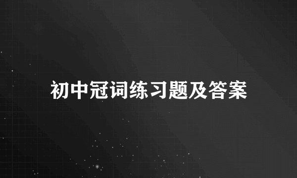 初中冠词练习题及答案