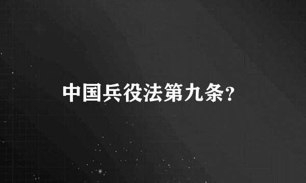 中国兵役法第九条？