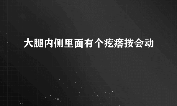 大腿内侧里面有个疙瘩按会动