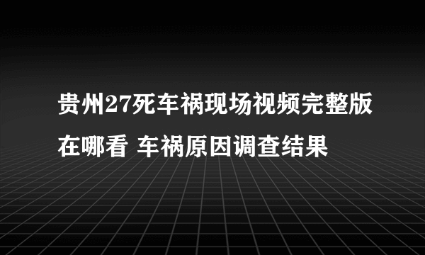 贵州27死车祸现场视频完整版在哪看 车祸原因调查结果