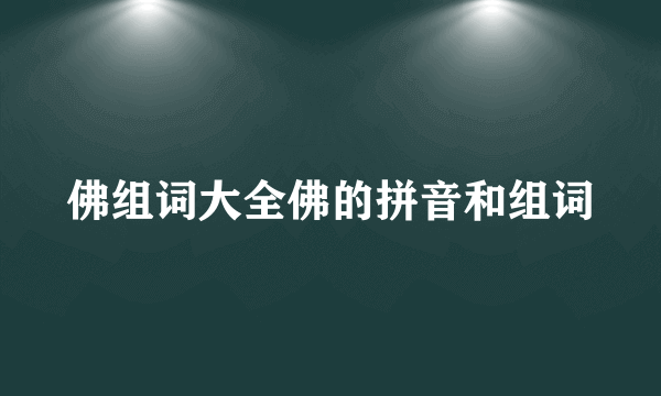 佛组词大全佛的拼音和组词