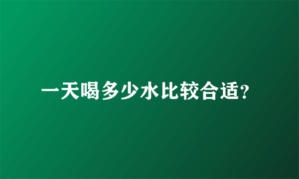 一天喝多少水比较合适？