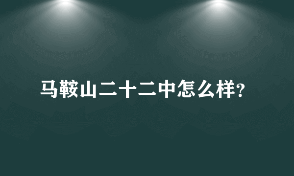 马鞍山二十二中怎么样？