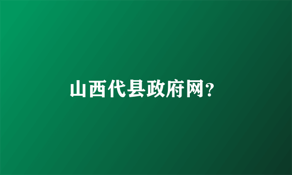 山西代县政府网？