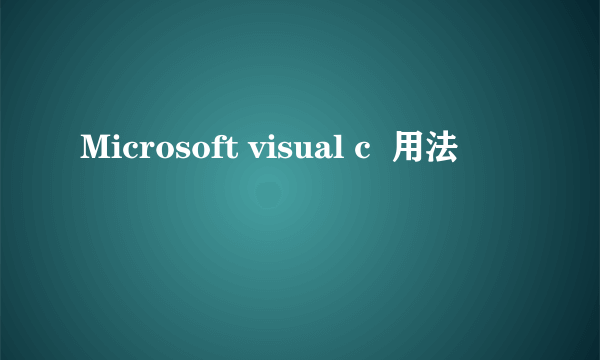 Microsoft visual c  用法