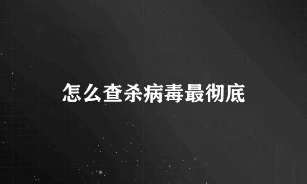 怎么查杀病毒最彻底