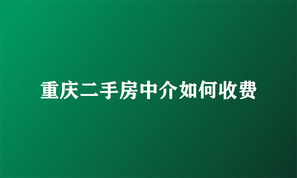 重庆二手房中介如何收费