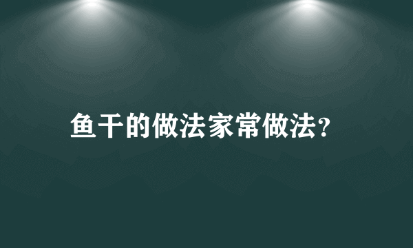 鱼干的做法家常做法？