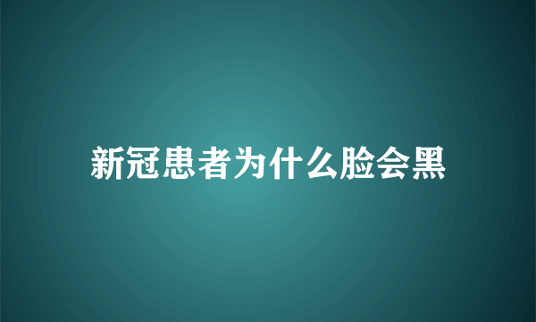 新冠患者为什么脸会黑