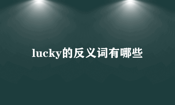 lucky的反义词有哪些