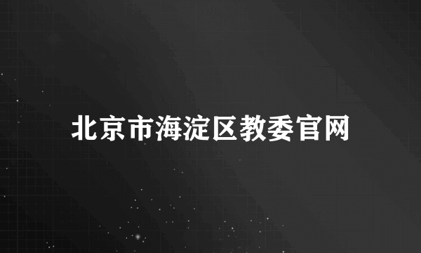 北京市海淀区教委官网