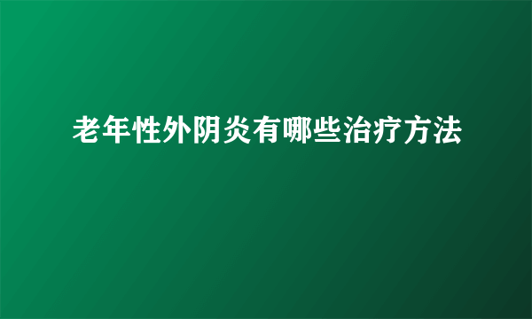 老年性外阴炎有哪些治疗方法