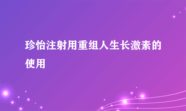 珍怡注射用重组人生长激素的使用