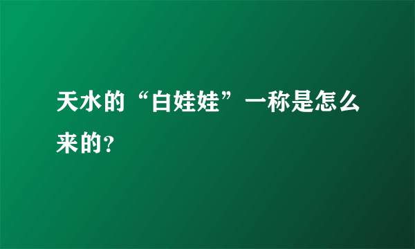 天水的“白娃娃”一称是怎么来的？