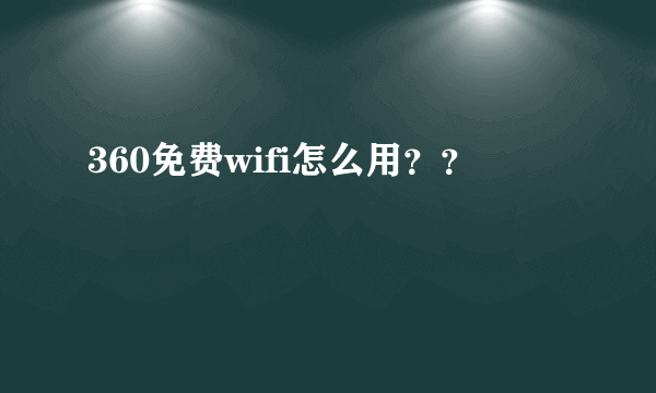 360免费wifi怎么用？？