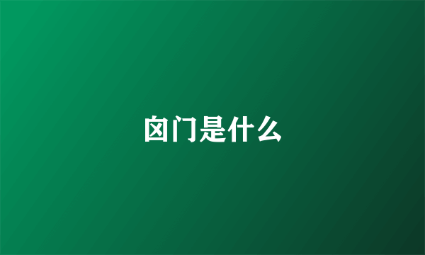 囟门是什么