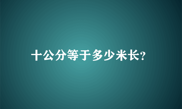 十公分等于多少米长？