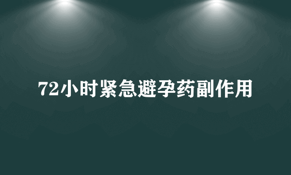 72小时紧急避孕药副作用