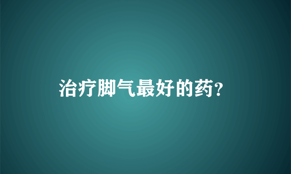 治疗脚气最好的药？