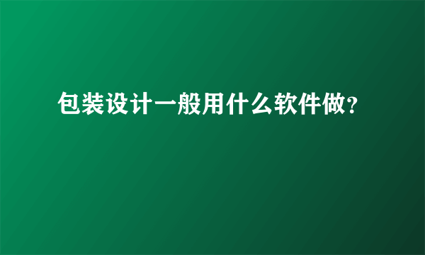 包装设计一般用什么软件做？