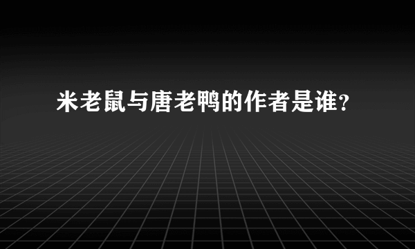 米老鼠与唐老鸭的作者是谁？