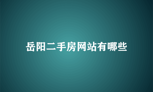 岳阳二手房网站有哪些