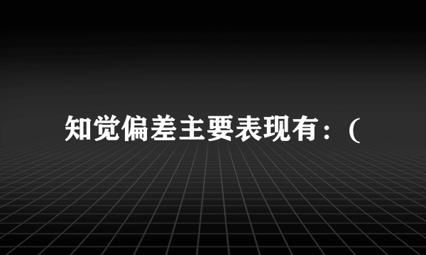 知觉偏差主要表现有：(