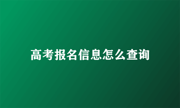 高考报名信息怎么查询