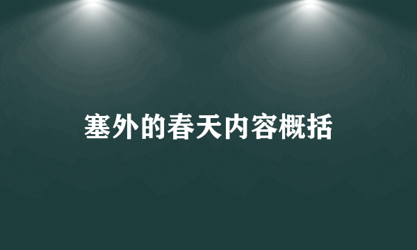 塞外的春天内容概括