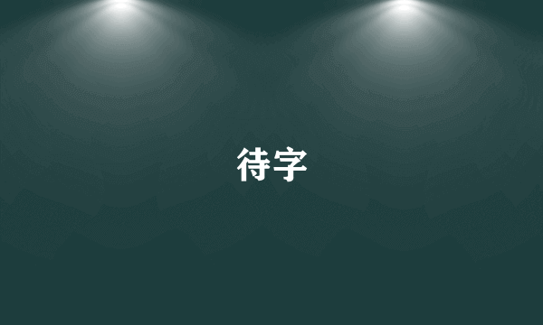 待字