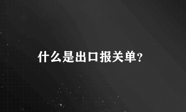 什么是出口报关单？