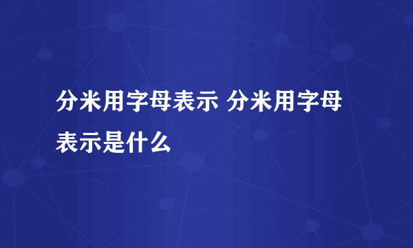 分米用字母表示 分米用字母表示是什么