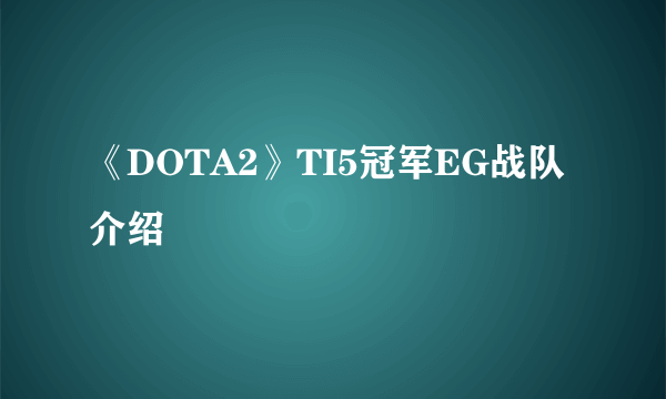 《DOTA2》TI5冠军EG战队介绍