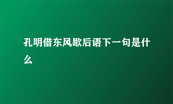 孔明借东风歇后语下一句是什么