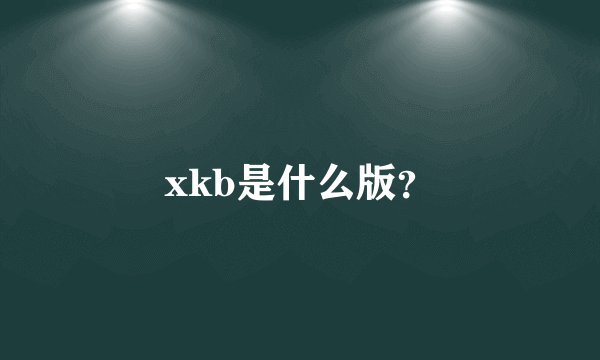 xkb是什么版？