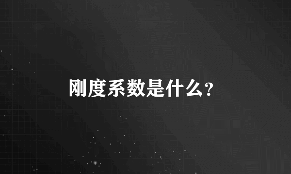 刚度系数是什么？