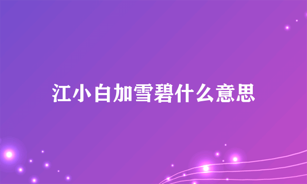 江小白加雪碧什么意思