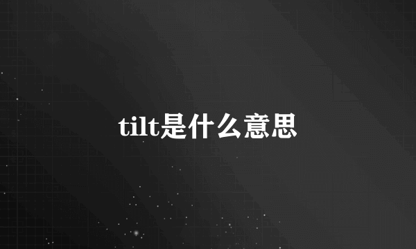 tilt是什么意思