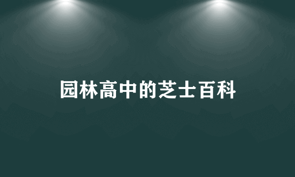 园林高中的芝士百科