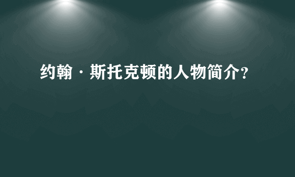 约翰·斯托克顿的人物简介？