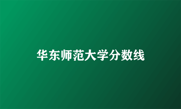 华东师范大学分数线