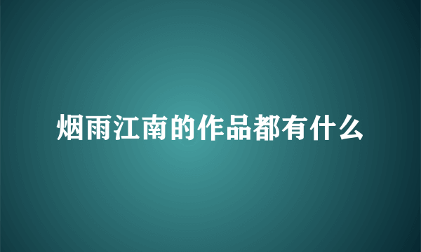 烟雨江南的作品都有什么