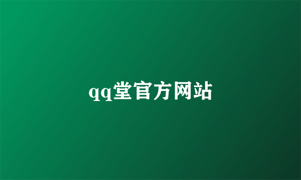 qq堂官方网站