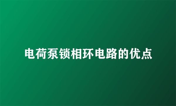 电荷泵锁相环电路的优点