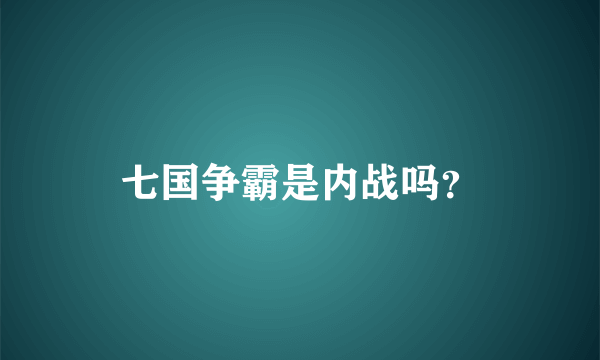 七国争霸是内战吗？