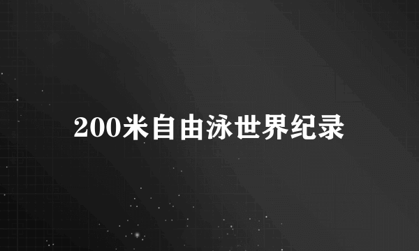 200米自由泳世界纪录