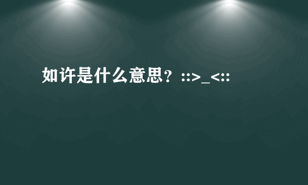 如许是什么意思？::>_<::