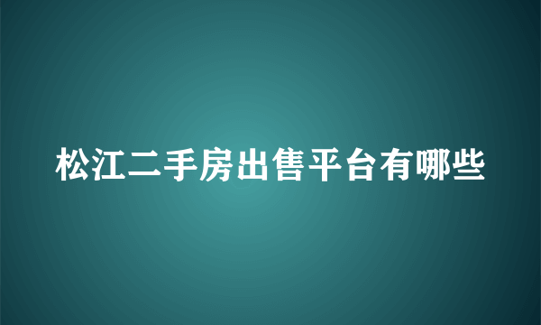 松江二手房出售平台有哪些