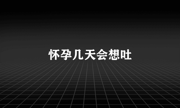 怀孕几天会想吐