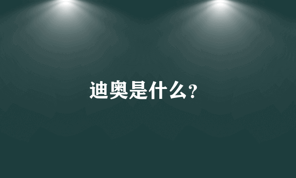 迪奥是什么？